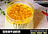百香果牛油奶昔的做法