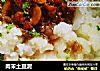 肉末土豆泥的做法