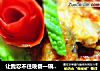 让我忍不住晚餐一碗米饭--茄汁带鱼的做法