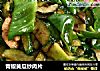 青椒黄瓜炒肉片的做法