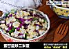 紫甘蓝炒二米饭的做法