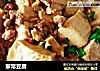 家常豆腐做法（105）的做法