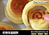 奶香味盘阳饼的做法