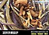 凉拌手撕茄子的做法