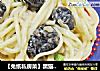 【兔纸私房菜】黑猫香肠蒜香奶汁意面的做法