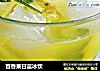 百香果甘蓝冰饮的做法