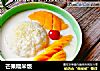 芒果糯米饭的做法