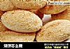 烧饼怎么做的做法