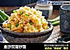 金沙双菇炒饭的做法