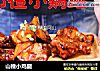 山楂小鸡腿的做法