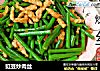 豇豆炒肉丝的做法