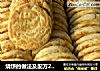 烧饼及配方2018的做法