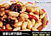 给老公的下酒菜——西洋参五香花生米的做法