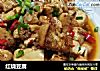 红烧豆腐做法（28）的做法