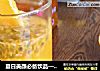 夏日美颜必备饮品—百香果汁的做法