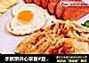 手抓饼开心早餐的做法