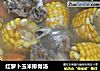 红萝卜玉米排骨汤的做法