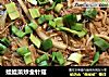 娃娃菜炒金针菇的做法