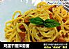 鸡蛋干酪拌意面的做法