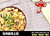 粉蒸腊肉土豆的做法
