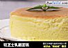 轻芝士乳酪蛋糕的做法