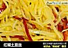 红椒土豆丝的做法