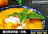 夏日清凉饮品～芒果糯米小丸子的做法