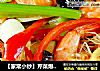 【家常小炒】芹菜爆虾尾的做法