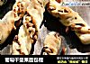 葡萄干坚果面包棍的做法