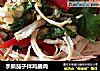 手撕茄子拌鸡脯肉的做法