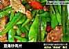 豆角炒肉片的做法