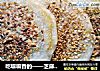 吃嘛嘛香的——芝麻豆沙糯米饼的做法