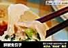 鲜鲅鱼饺子的做法