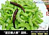 “夏日懒人餐”凉拌苦瓜的做法