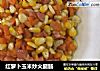 红萝卜玉米炒火腿肠的做法