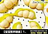 【宝宝营养辅食】10M+，豌豆荚小馒头的做法