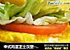 中式鸡蛋芝士汉堡──“鱼儿厨房”私房菜的做法