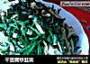 干豆腐炒韭菜的做法