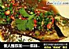 懒人推荐菜——麻辣鲫鱼的做法