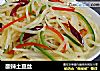 酸辣土豆丝的做法