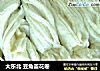 大东北 豆角盖花卷的做法