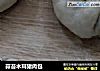 蒜苔木耳猪肉包的做法