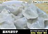 韭菜鸡蛋饺子的做法