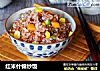 红米什锦炒饭的做法