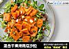 混合干果烤南瓜沙拉的做法