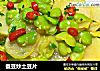 蚕豆炒土豆片的做法