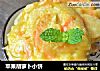 苹果胡萝卜小饼的做法