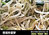 香菜炒豆芽的做法