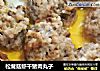 松茸菇虾干猪肉丸子的做法