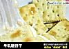 牛轧糖饼干的做法